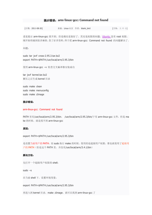 提示错误--arm-linux-gcc Command not found