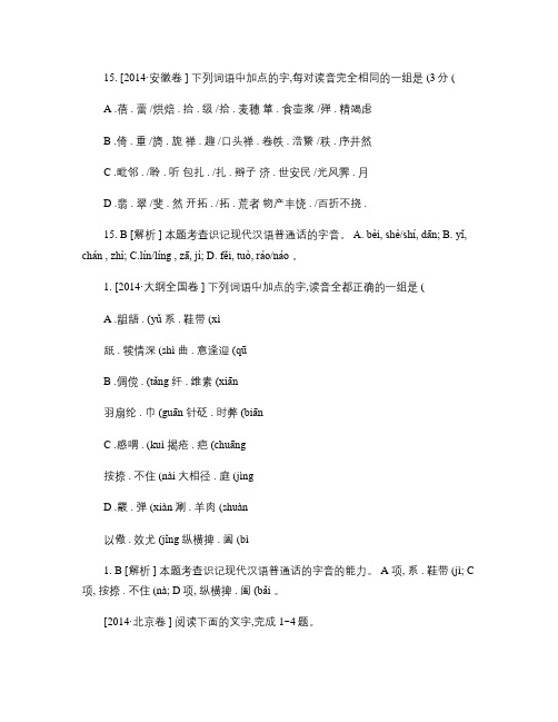 2014年高考语文(高考真题模拟新题)分类汇编：A字音