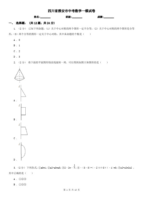 四川省雅安市中考数学一模试卷