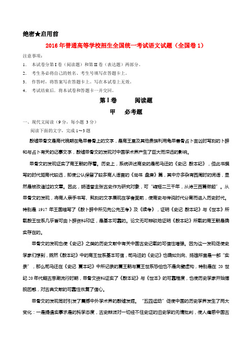 2016年普通高等学校招生全国统一考试语文试题(全国卷1 Word版 含解析)