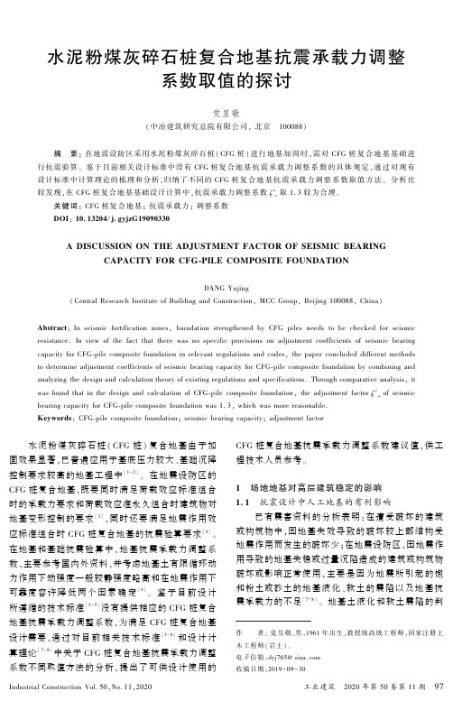 水泥粉煤灰碎石桩复合地基抗震承载力调整系数取值的探讨