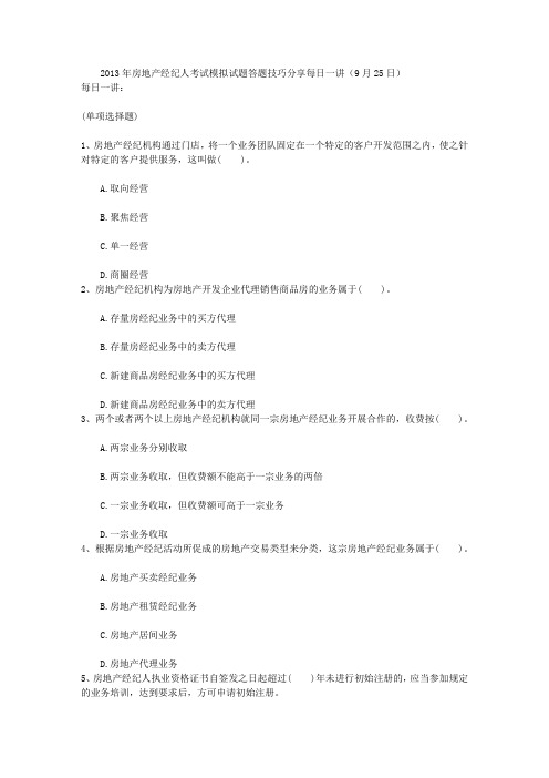 2013年房地产经纪人考试模拟试题答题技巧分享每日一讲(9月25日)