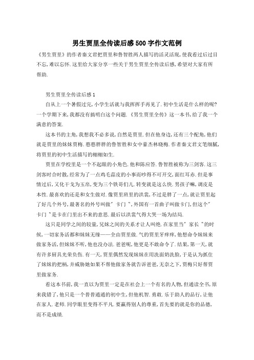 男生贾里全传读后感500字作文范例