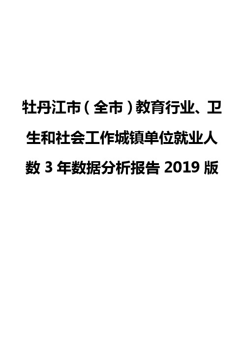 牡丹江市(全市)教育行业、卫生和社会工作城镇单位就业人数3年数据分析报告2019版