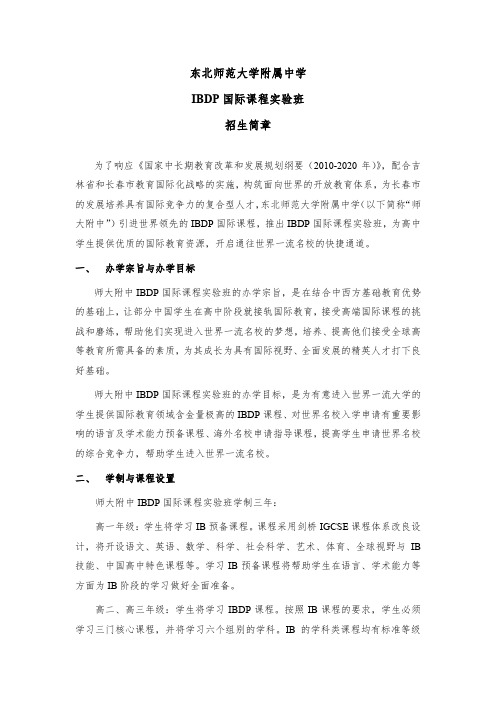 IBS-recruit东北师大附中IBDP实验课程简介