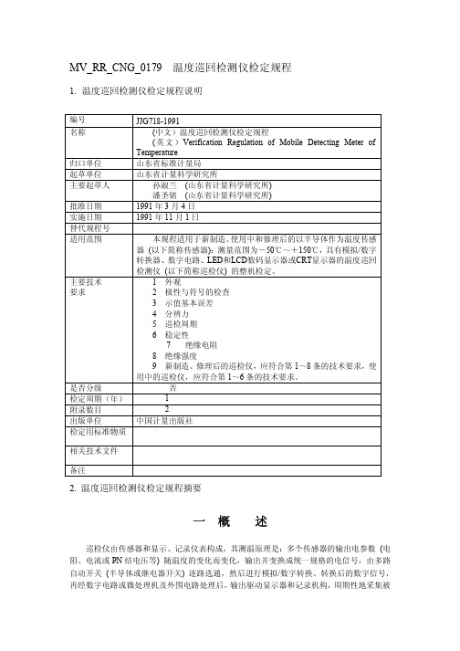 温度巡回检测仪检定