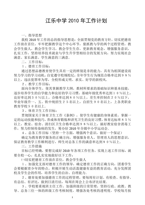 江乐中学2010年工作计划