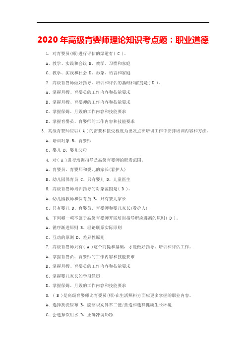 2020年高级育婴师理论知识考点题：职业道德