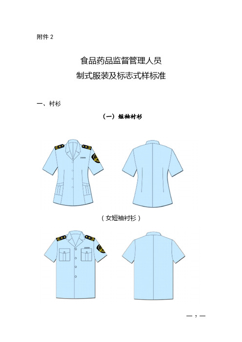 食品药品监督人员制式服装及标志式样标准