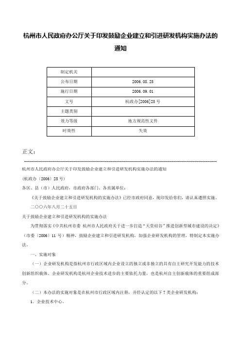 杭州市人民政府办公厅关于印发鼓励企业建立和引进研发机构实施办法的通知-杭政办[2006]25号