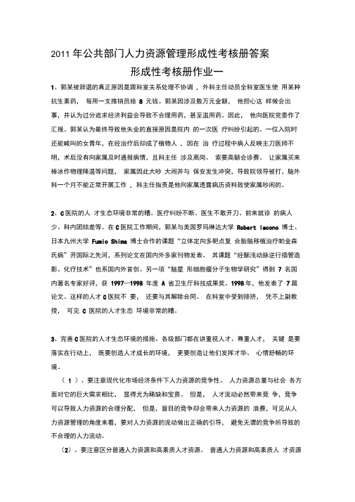 2020年整合公共部门人力资源管理形成性考核册答案名师精品资料