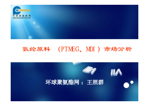 氨纶原料(PTMEG、MDI)市场分析