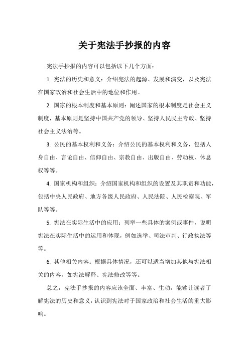 关于宪法手抄报的内容