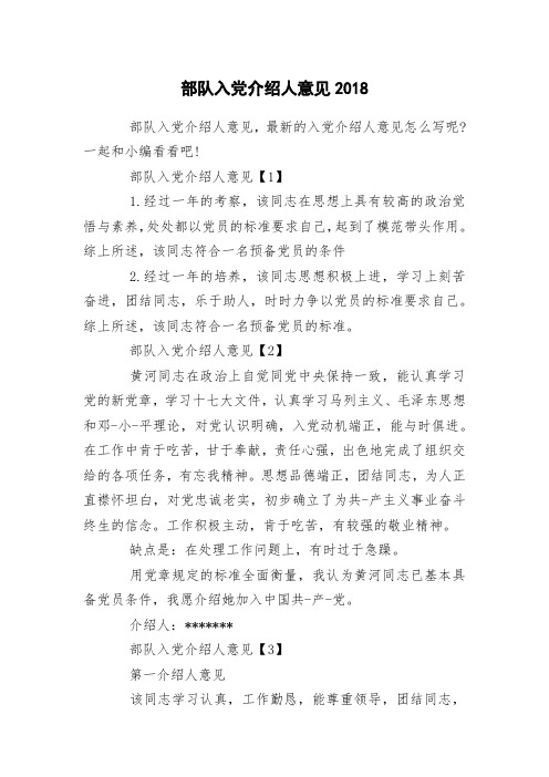 部队入党介绍人意见2018