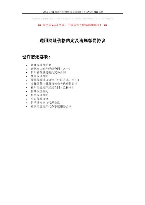 【精品文档】通用网址价格约定及违规惩罚协议-实用word文档 (1页)