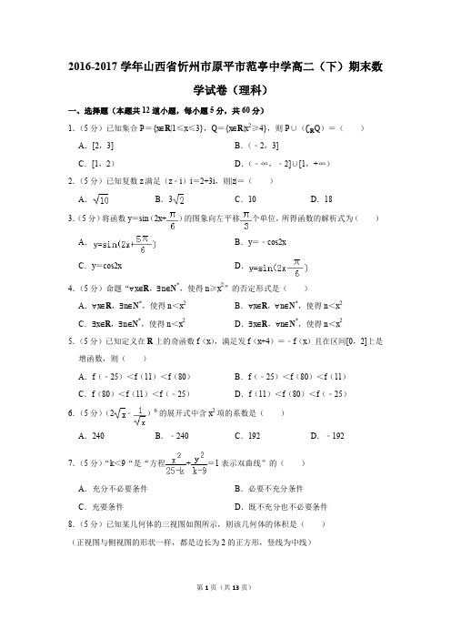 2016-2017学年山西省忻州市原平市范亭中学高二(下)期末数学试卷(理科)(解析版)