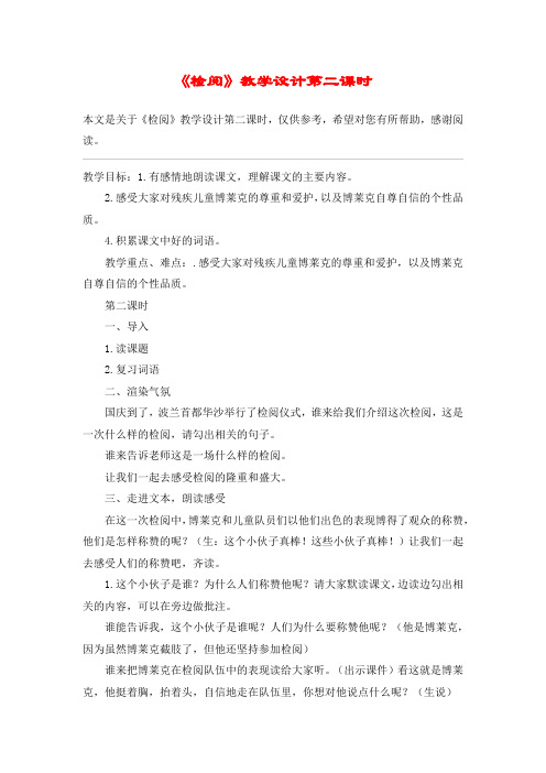 《检阅》教学设计第二课时_教案教学设计