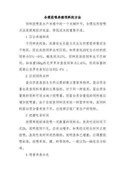 合理投喂养殖饲料的方法
