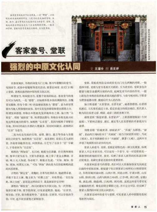 客家堂号、堂联：强烈的中原文化认同