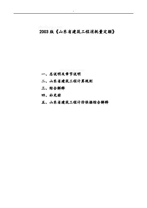 山东建筑工程项目消耗量定额章节说明.计算规则.解释(03版)