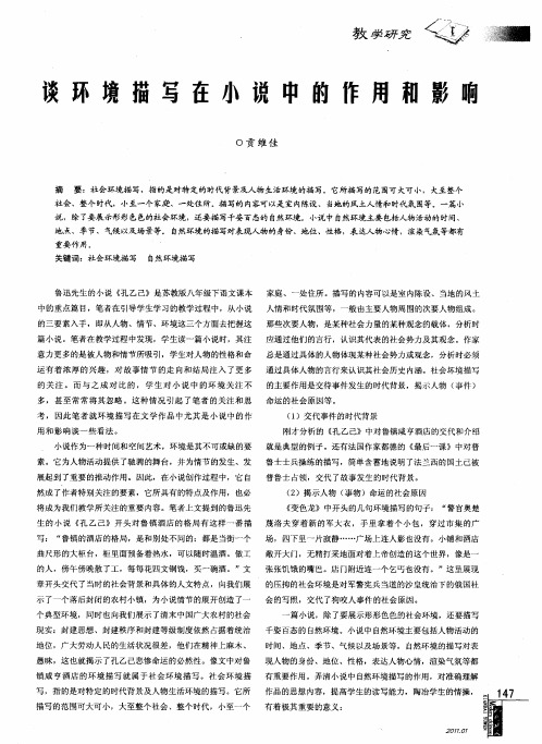 谈环境描写在小说中的作用和影响