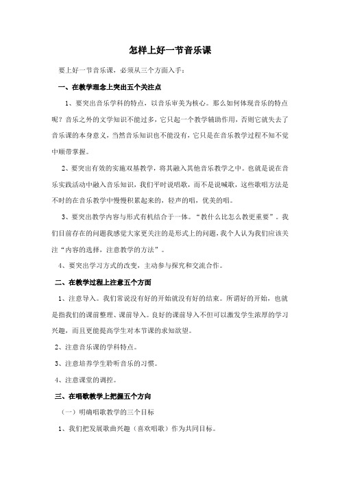 怎样上好一节音乐课