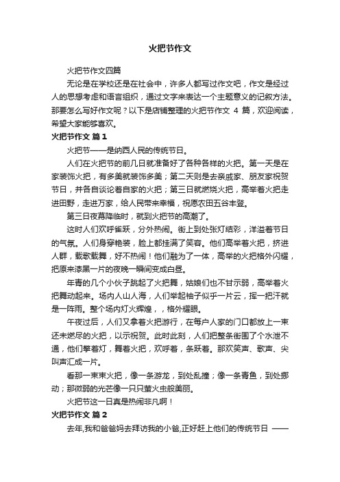 火把节作文