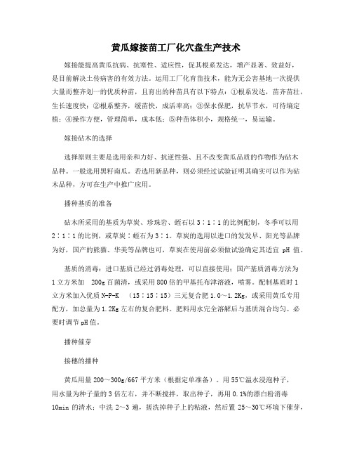 黄瓜嫁接苗工厂化穴盘生产技术