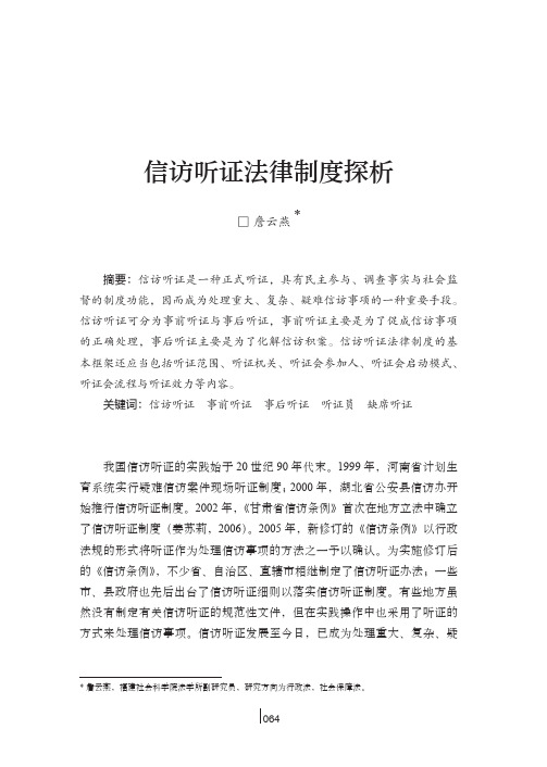 信访听证法律制度探析