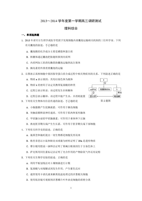 2013-2014广东省东莞市高三期末考试(理科综合)试题