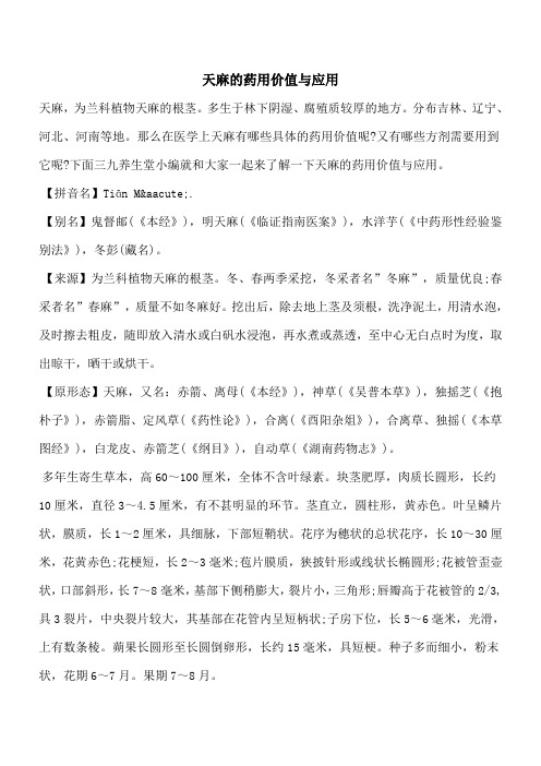 【优秀文档】天麻的药用价值与应用
