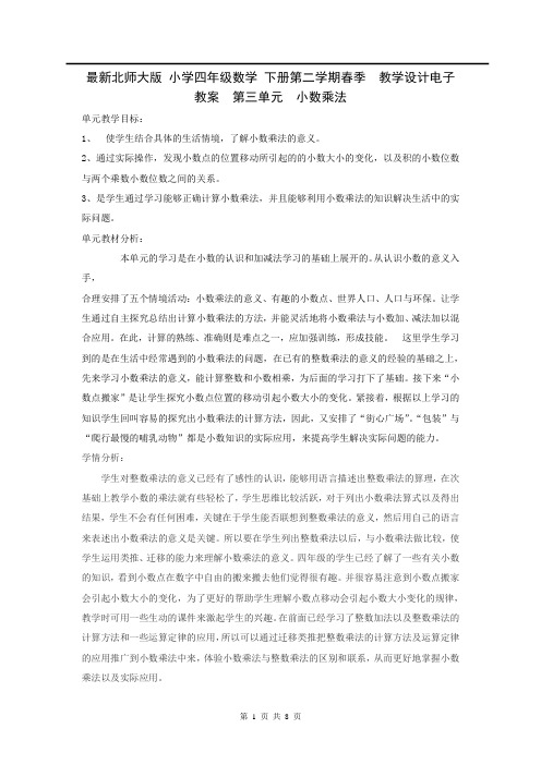 最新北师大版 小学四年级数学 下册第二学期春季  教学设计电子教案 第三单元 小数乘法 第1课时 买文具