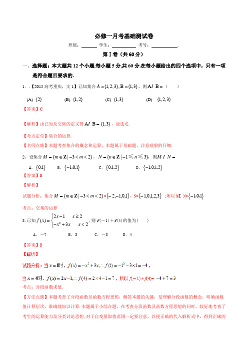 月考测试卷(A卷)-2015-2016学年高一高二数学同步单元双基双测“AB”卷(必修1)(解析版)