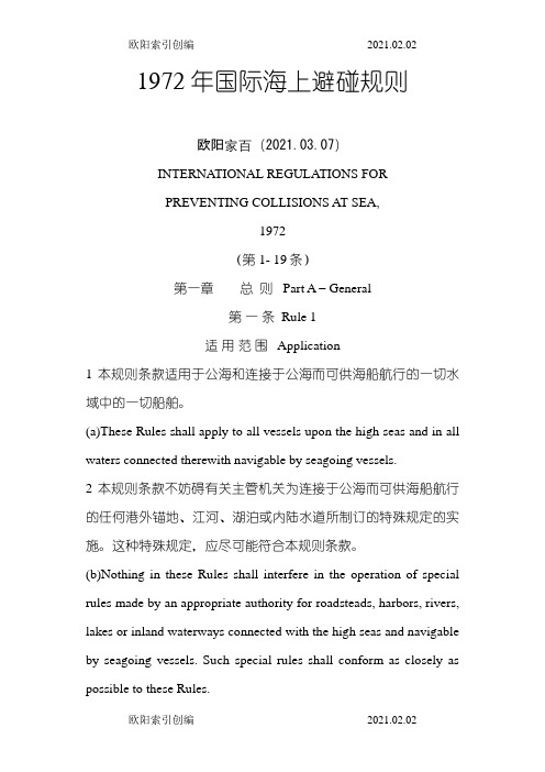 国际海上避碰规则(中英)之欧阳索引创编