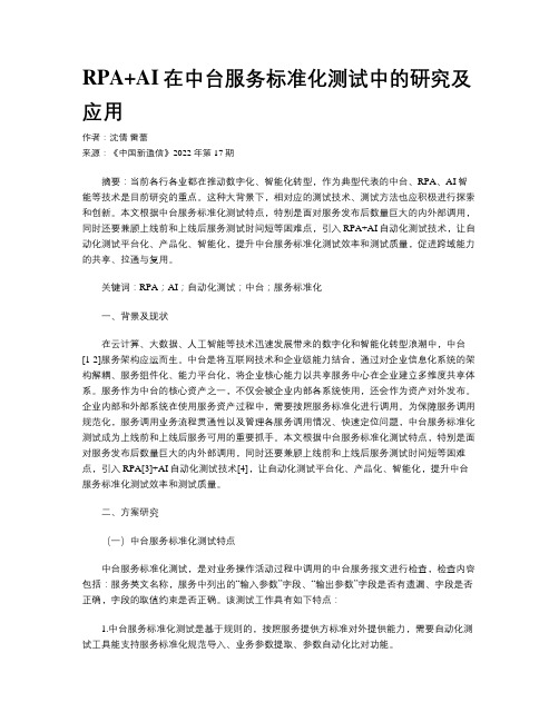 RPA+AI在中台服务标准化测试中的研究及应用