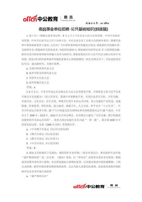 南昌事业单位招聘-公共基础知识(时政篇)