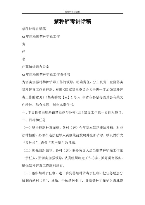 活动方案 禁种铲毒讲话稿