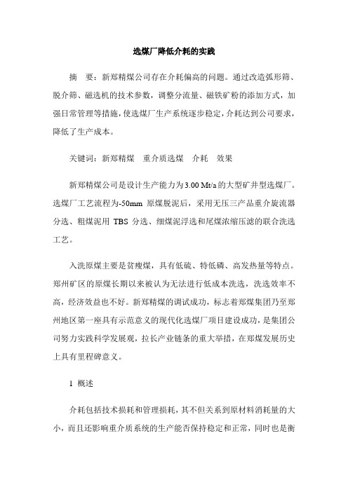 选煤厂降低介耗的实践
