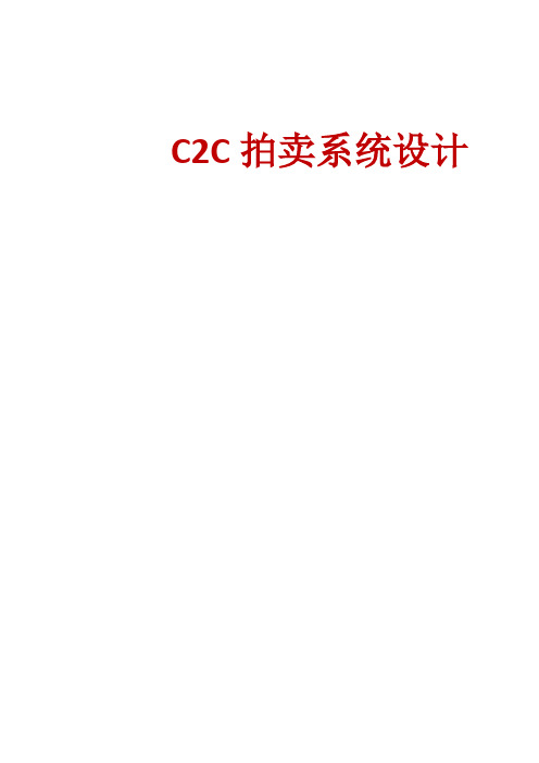 C2C拍卖系统设计