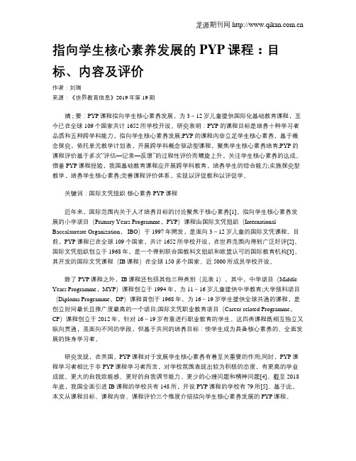 指向学生核心素养发展的PYP课程：目标、内容及评价