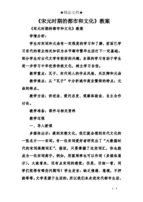 《宋元时期的都市和文化》教案