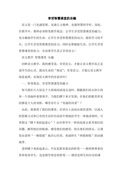 享受智慧课堂乐趣[论文]