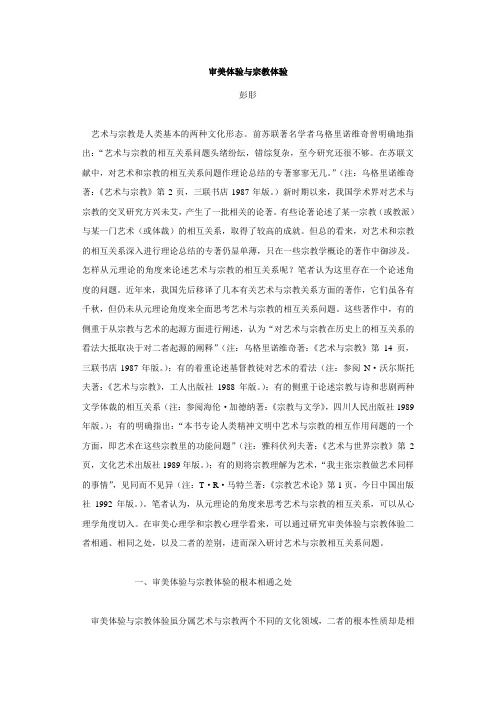 审美体验与宗教体验