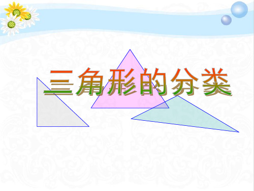 部编版小学数学三角形的分类PPT课件