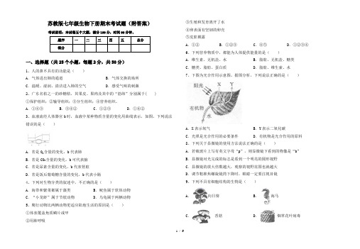 苏教版七年级生物下册期末考试题(附答案)