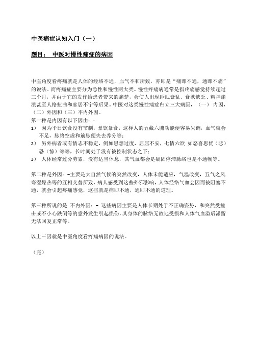中医对慢性痛症的病因