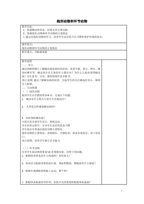 八年级生物上册-5.1.2-线形动物和环节动物教案-(新版)新人教版