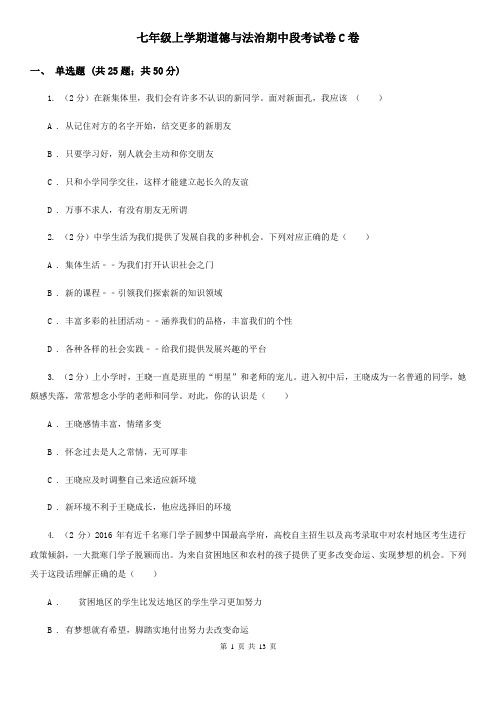 七年级上学期道德与法治期中段考试卷C卷