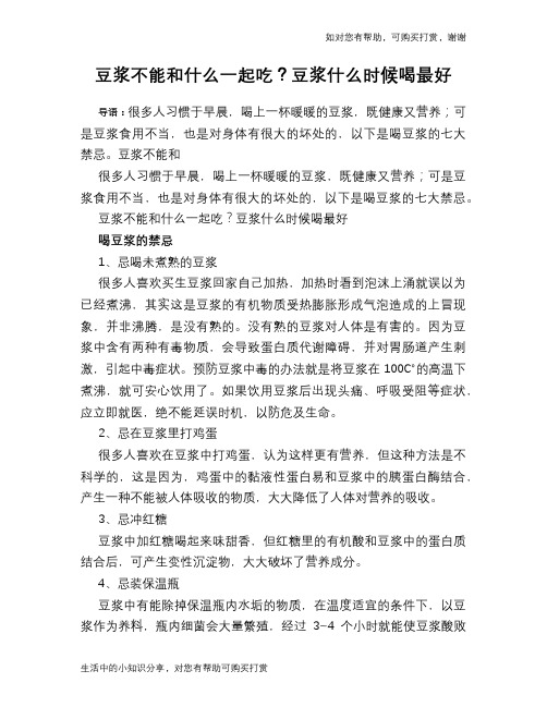 豆浆不能和什么一起吃？豆浆什么时候喝最好