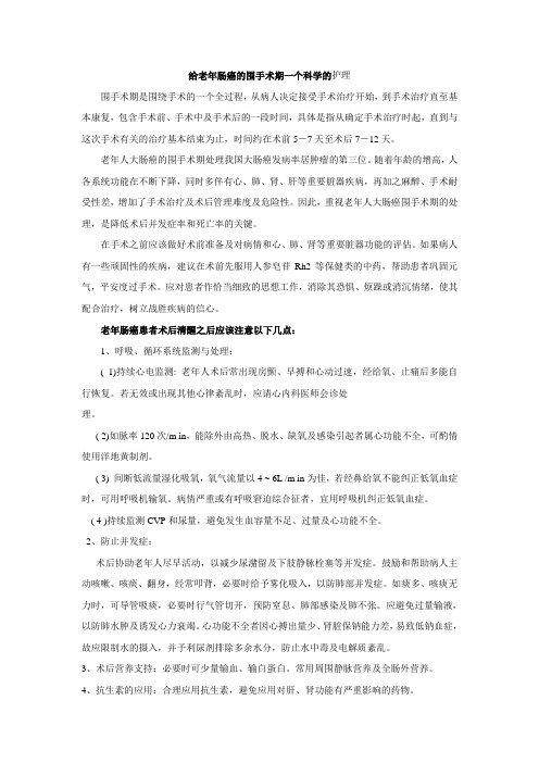 给老年人肠癌的围手术期一个科学的护理